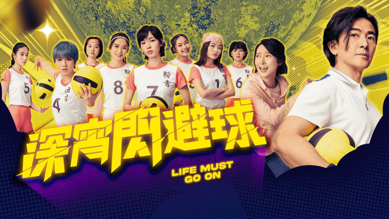 кадр из фильма 深宵閃避球