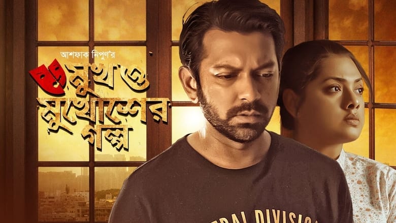 кадр из фильма Mukh O Mukhosher Golpo