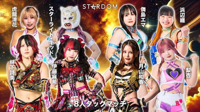 кадр из фильма Sammy presents STARDOM 5★STAR GP 2026 ～開幕戦～
