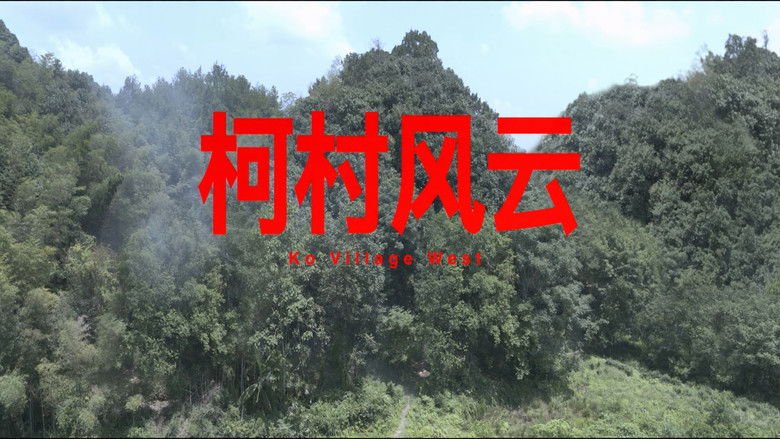 кадр из фильма 柯村风云