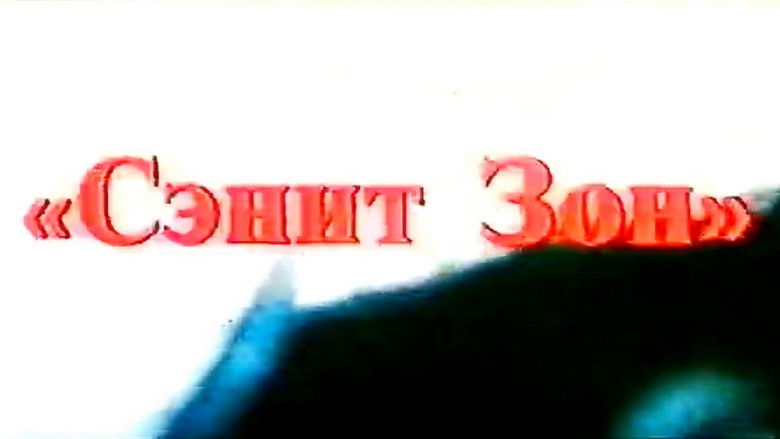кадр из фильма Сэнит Зон