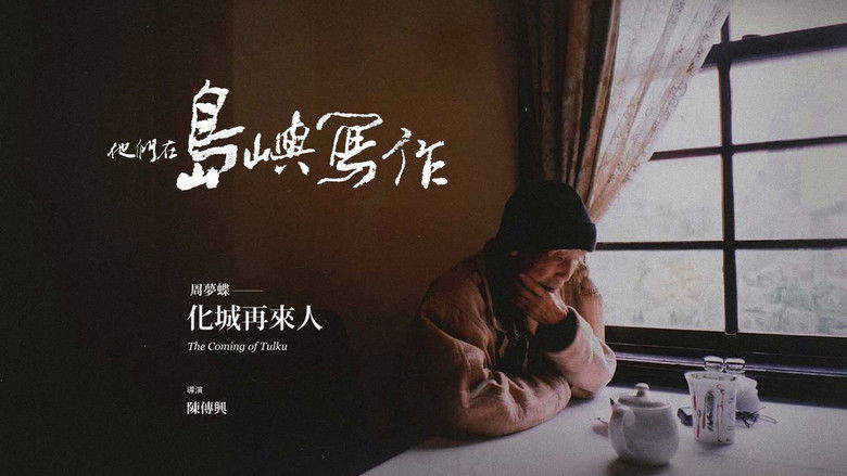 кадр из фильма 他們在島嶼寫作：化城再來人