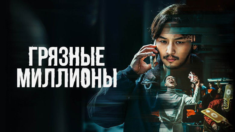 кадр из фильма Грязные миллионы