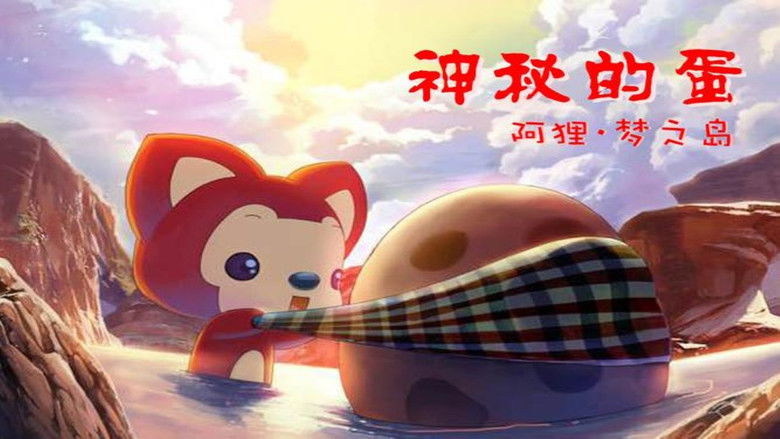 кадр из фильма 阿狸梦之岛·神秘的蛋