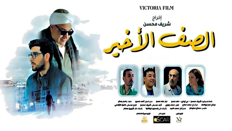 кадр из фильма الصف الأخير