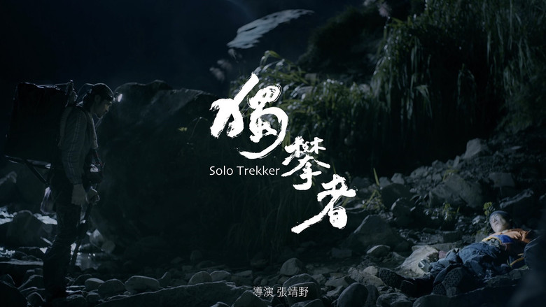 кадр из фильма 獨攀者