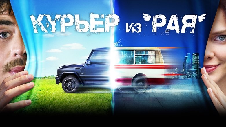 кадр из фильма Курьер из «Рая»