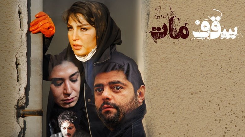 кадр из фильма سقف مات