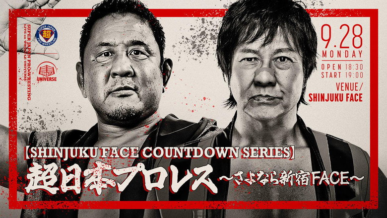 кадр из фильма 【SHINJUKU FACE COUNTDOWN SERIES】超日本プロレス 〜さよなら新宿FACE〜
