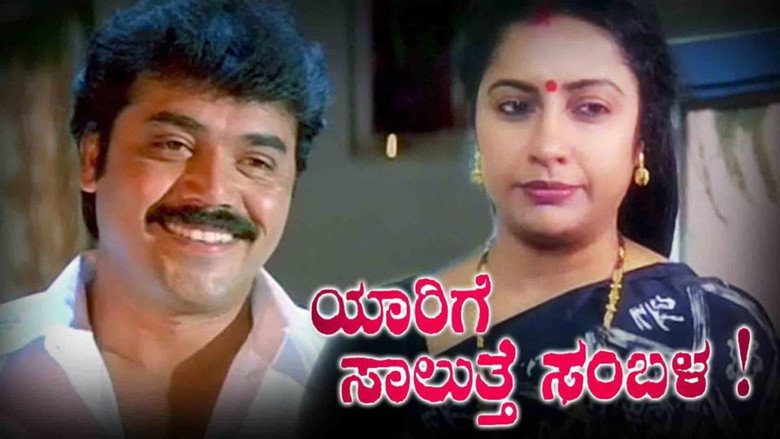 кадр из фильма ಯಾರಿಗೆ ಸಾಲುತ್ತೆ ಸಂಬಳ !