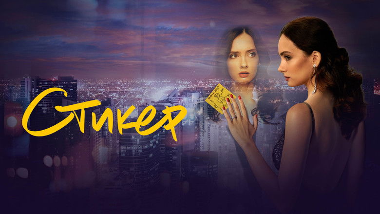 кадр из фильма Стикер