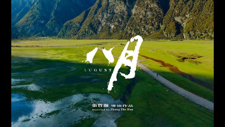 кадр из фильма 八月