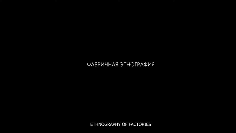 Фабричная этнография