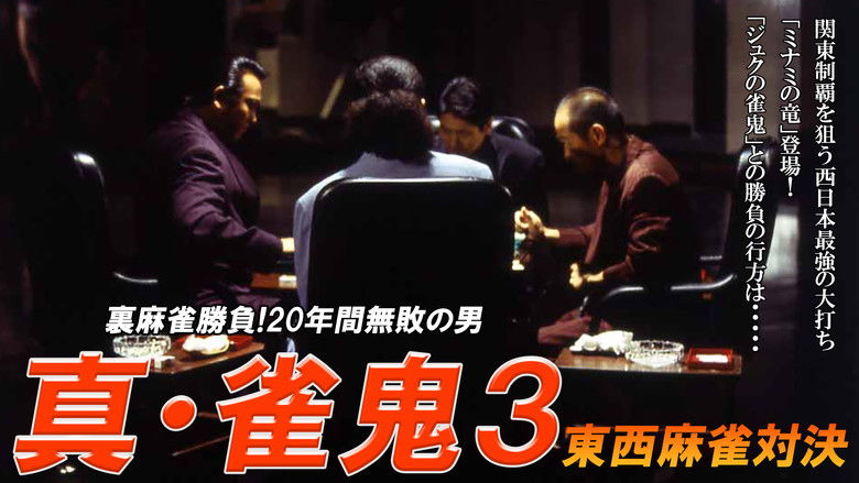 кадр из фильма 真・雀 鬼３ 東西麻雀決戦