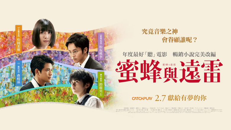 кадр из фильма 蜜蜂と遠雷