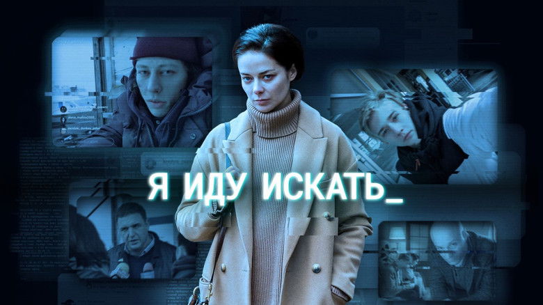 кадр из фильма Я иду искать