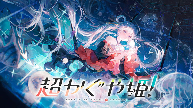 кадр из фильма 超かぐや姫！