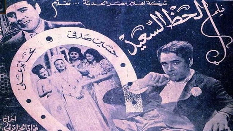 кадр из фильма الحظ السعيد