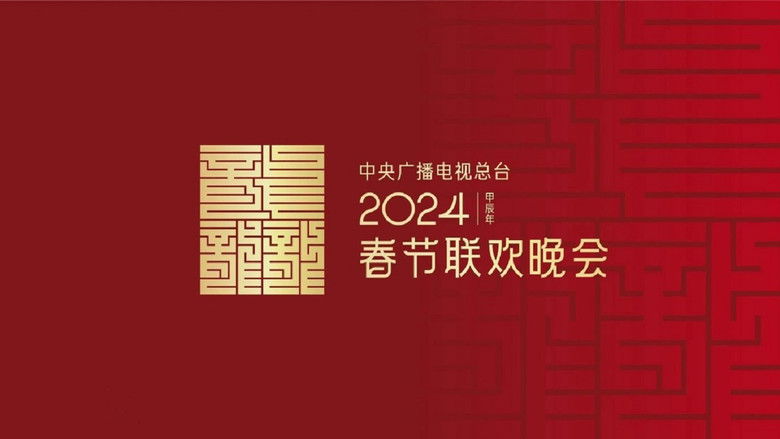 кадр из фильма 2024年中央广播电视总台春节联欢晚会