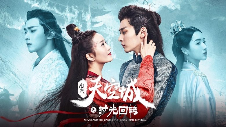 кадр из фильма 九州天空城之时光回转