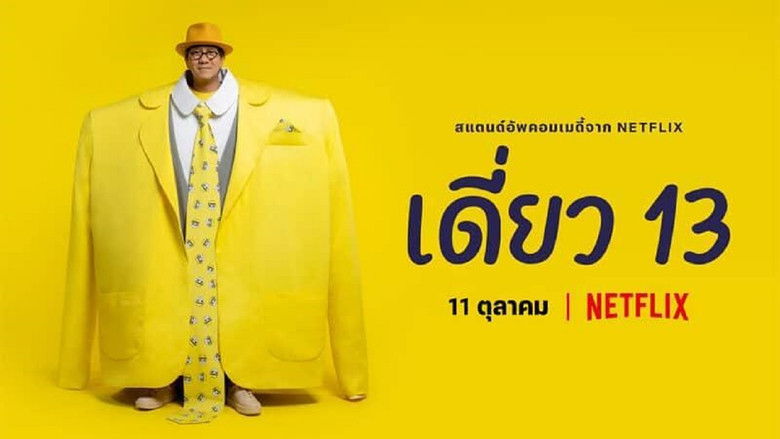 кадр из фильма เดี่ยว 13