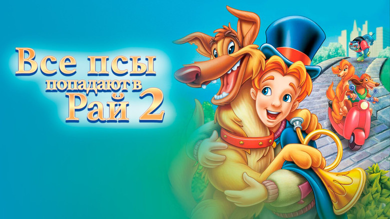 кадр из фильма Все псы попадают в рай 2