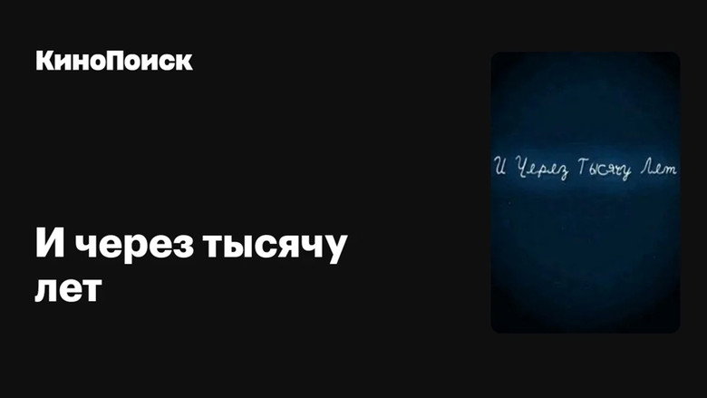 кадр из фильма И через тысячу лет