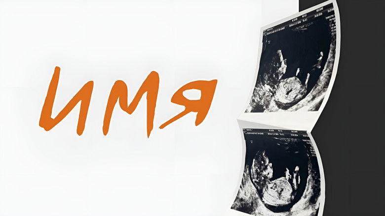 кадр из фильма Имя