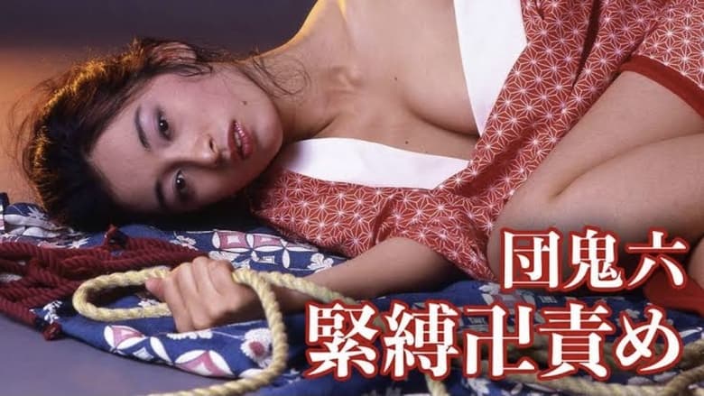 кадр из фильма 団鬼六　緊縛卍責め