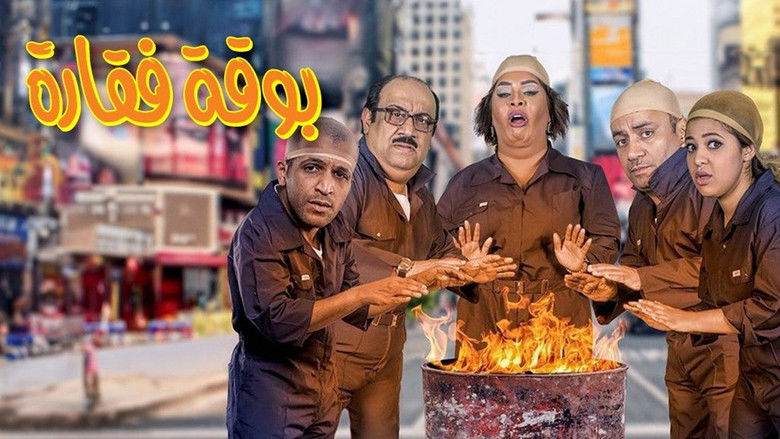 кадр из фильма Boqat Faqarah