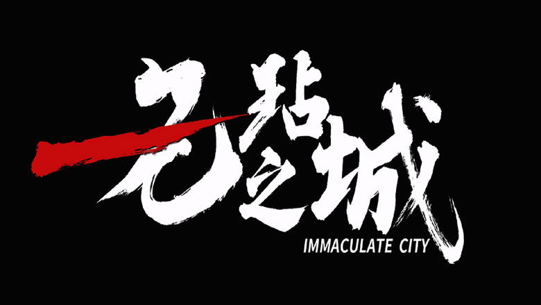 кадр из фильма 无玷之城