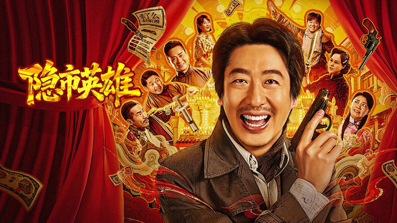 кадр из фильма 隐市英雄