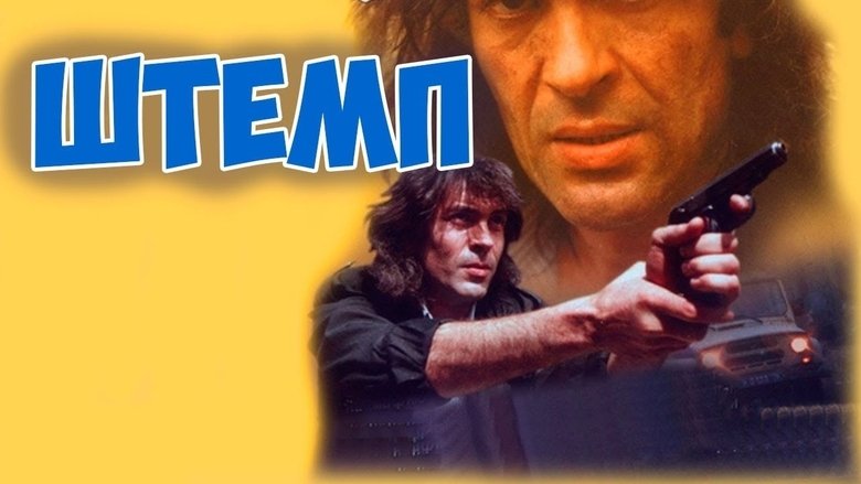кадр из фильма Штемп