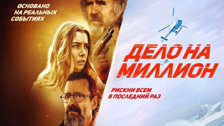 кадр из фильма Дело на миллион
