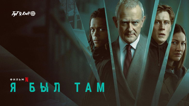 кадр из фильма Я был там