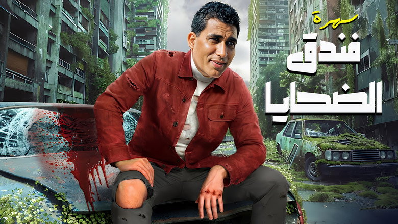 кадр из фильма Отель для жертв