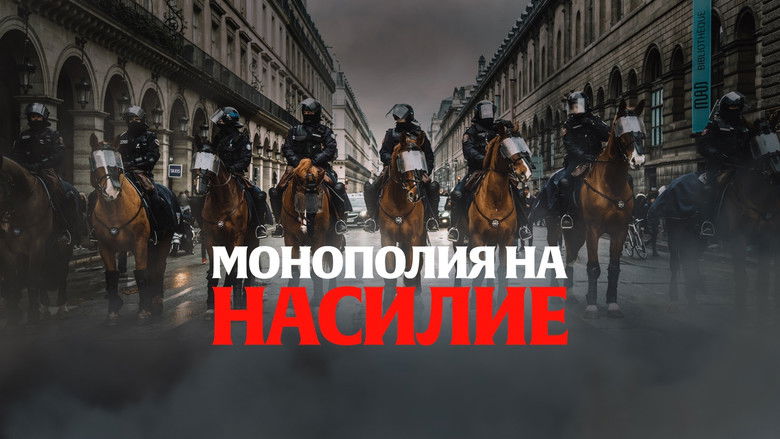 кадр из фильма Монополия на насилие