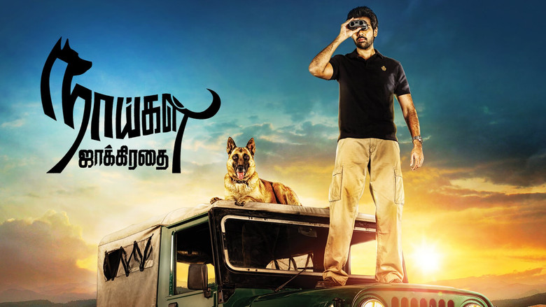 кадр из фильма நாய்கள் ஜாக்கிரதை