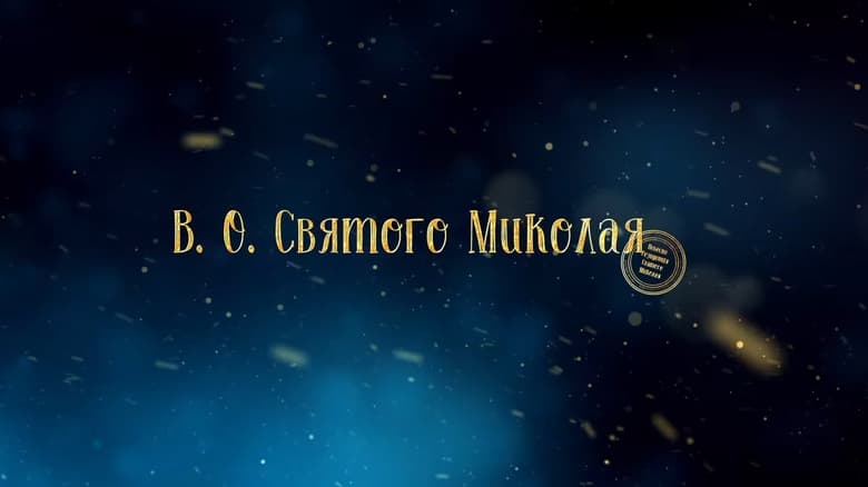 кадр из фильма В. О. Святого Миколая