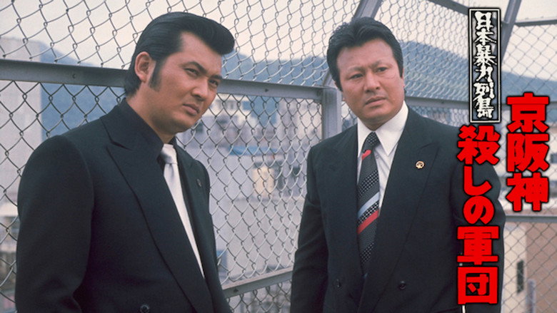 кадр из фильма 日本暴力列島 京阪神殺しの軍団
