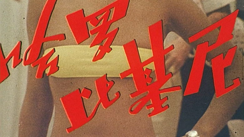 кадр из фильма 哈罗！比基尼