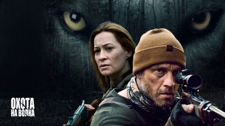 кадр из фильма Охота на волка