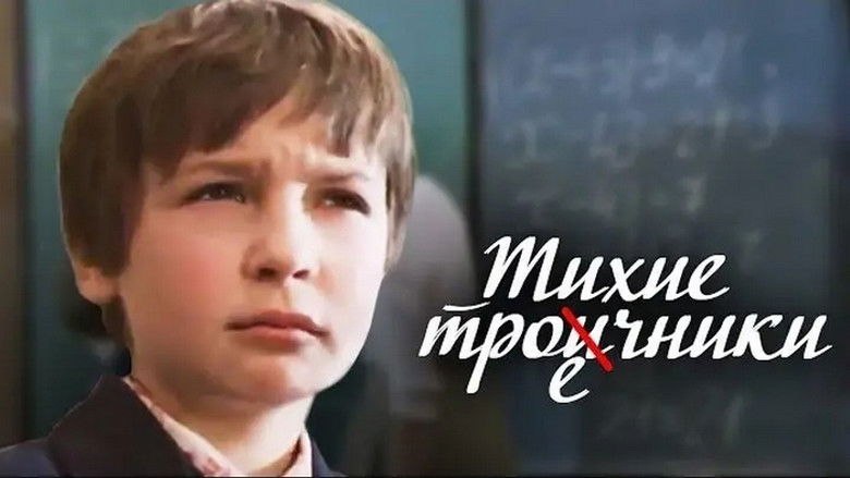 кадр из фильма Тихие троечники