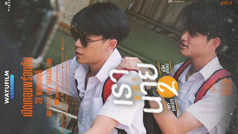 кадр из фильма เราและนาย 2