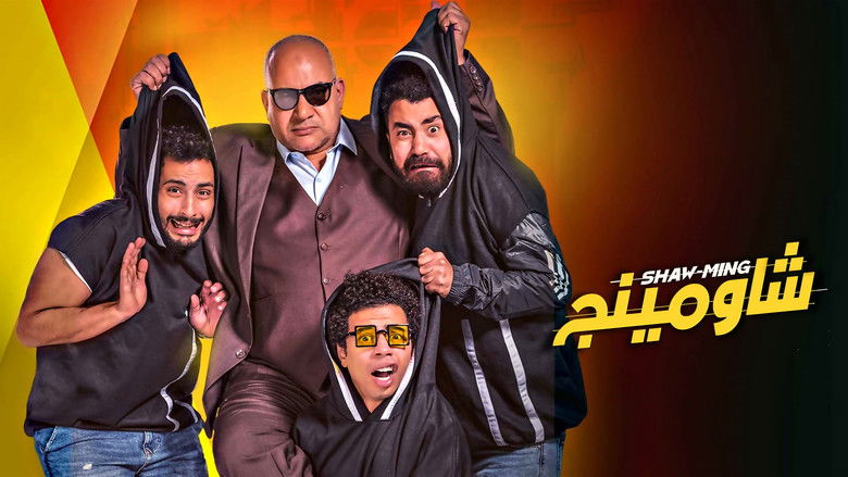 кадр из фильма شاومينج