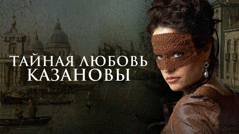 кадр из фильма Тайная любовь Казановы