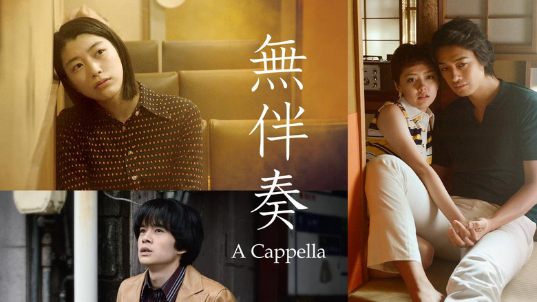 кадр из фильма 無伴奏