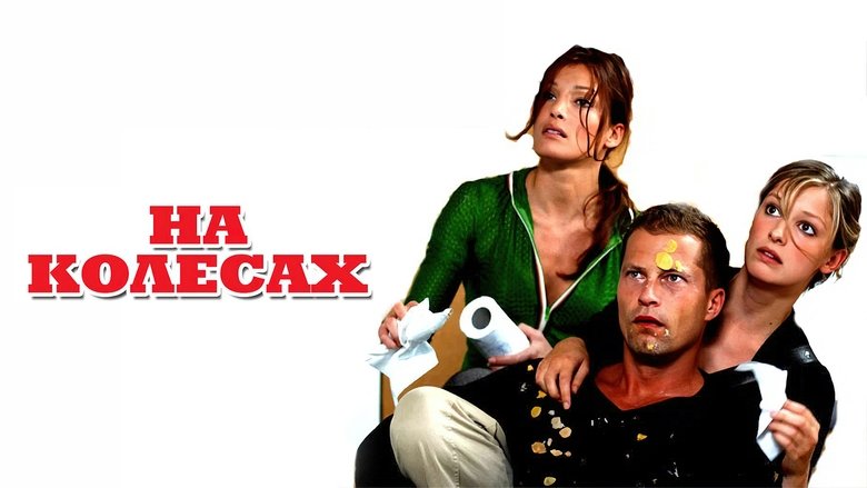 кадр из фильма На колесах