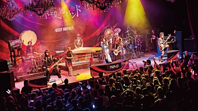 кадр из фильма WagakkiBand 1st US Tour 衝撃 -DEEP IMPACT-