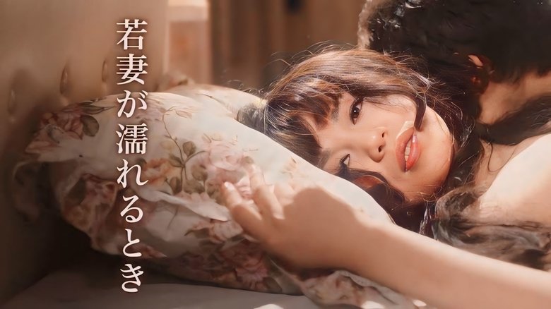 кадр из фильма 若妻が濡れるとき